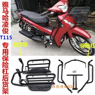 山叶凌俊T115保险杆JYM110 后侧翻货架 3机车护杠前防摔杠改装