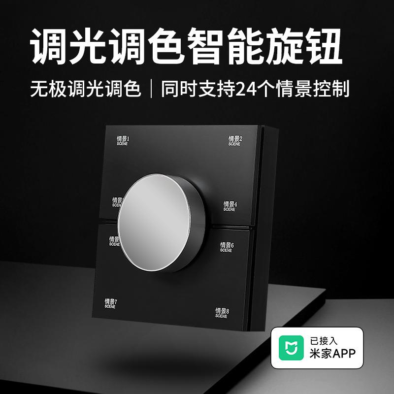 无线智能旋钮控制面板八情无线景开关无极调光窗帘已接入米家APP图片