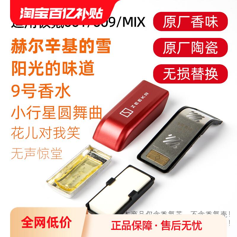 适用极氪001 009 MIX车载香氛替换芯原厂陶瓷同款香型香味香薰弹