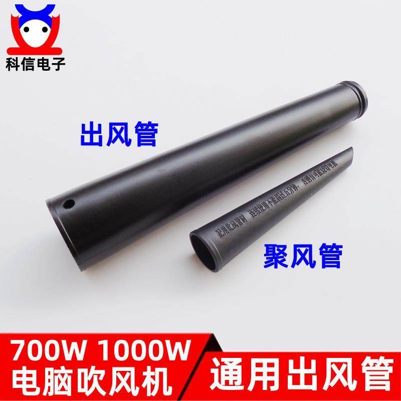 1000W通用电脑吹风机吸/吹尘鼓风机网吧除尘器出风管风嘴风筒