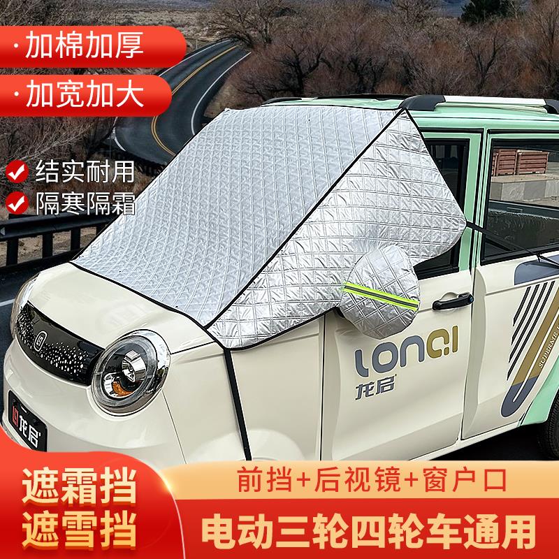 新款三轮车加厚夹棉遮雪挡前玻璃挡风被四轮金鹏海宝冬防霜冻车罩