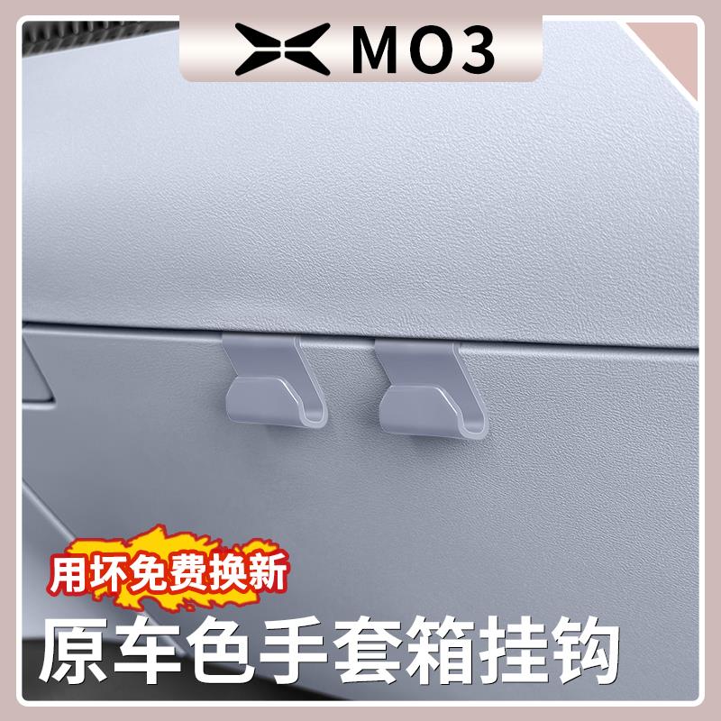 小鹏MONA M03车载便捷挂钩副驾驶手套箱置物挂勾汽车内饰收纳神器