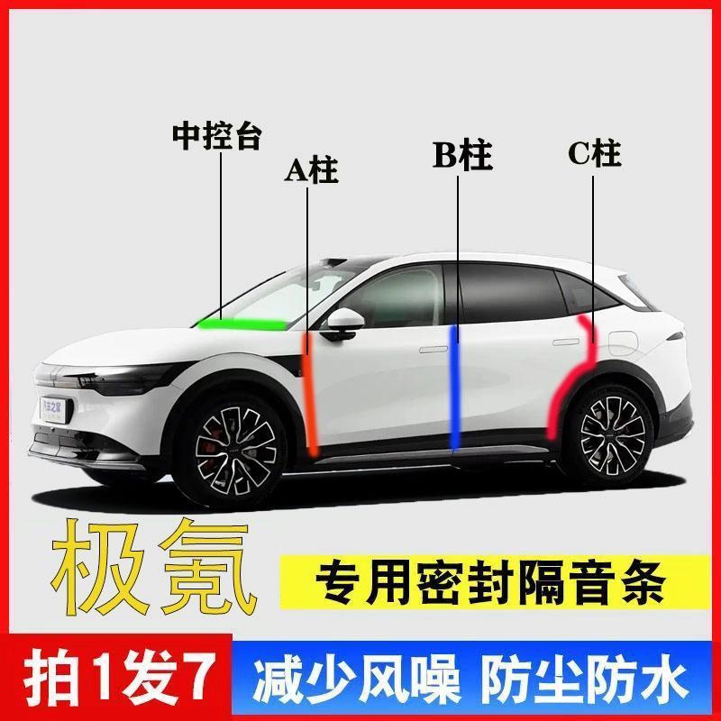 适用极氪7X/001/007/009/X汽车A柱B柱C柱中控台密封条门缝框隔音