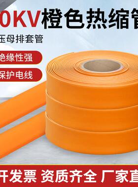 10KV高压热缩管橙色新能源专用套管加厚电线电缆保护阻燃厂家直销