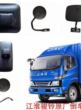 JAC江淮货车新款康铃骏铃帅铃V5V6H330G6原厂倒车镜后视镜反光镜