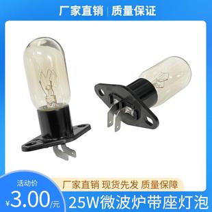 全新格兰仕微波炉灯泡光波炉照明灯220V 25W一体带灯座配件弯插脚
