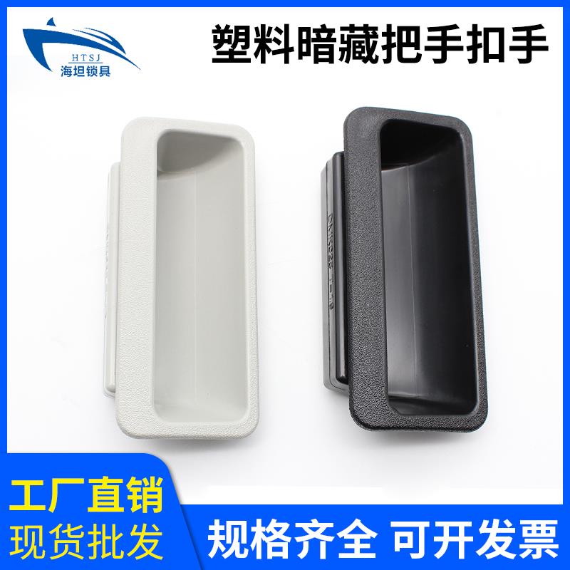 DMK025嵌入式塑料拉手工厂工业箱门机械设备门防隐形暗装把手黑色