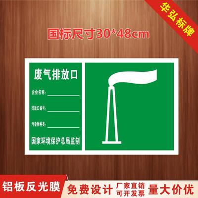 废气排放口标识牌标示牌烟囱排气标识标志牌全套环保牌铝板反光膜