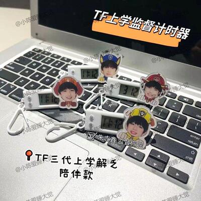 TF三代朱志鑫三角白色计时器学生考试静音手表背包挂件便携挂饰