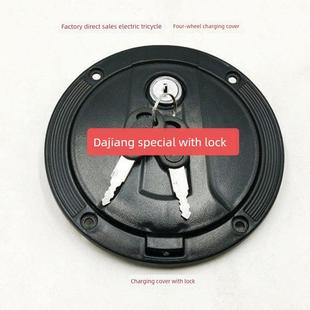 大江可锁式充电口电动燃油三轮车充电保护罩全封闭半口加油保护罩