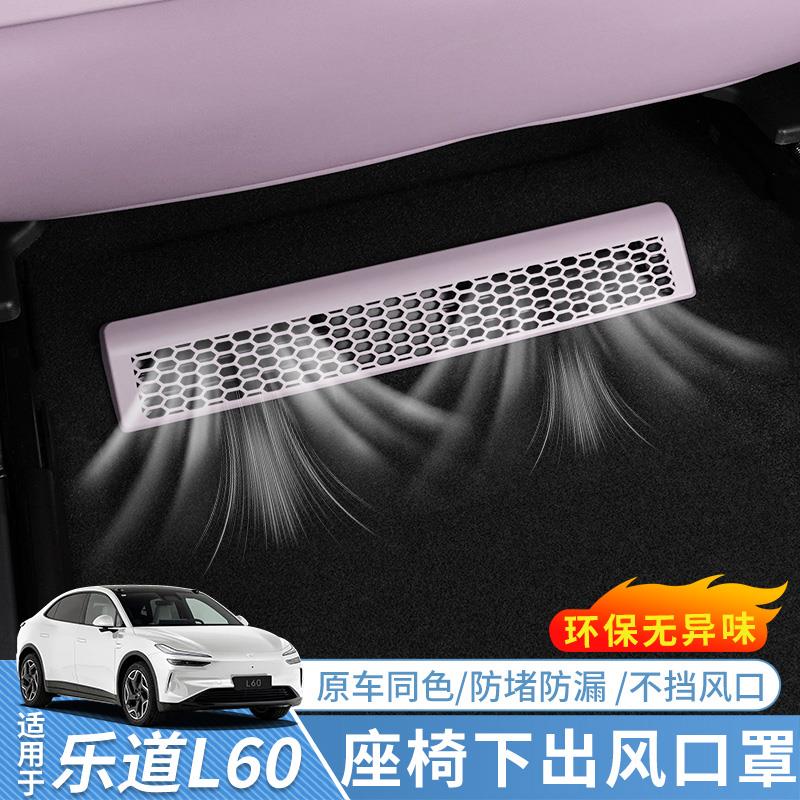 适用于 于乐道L60座椅下空调出风口床包防尘堵盖汽车内饰改装配件