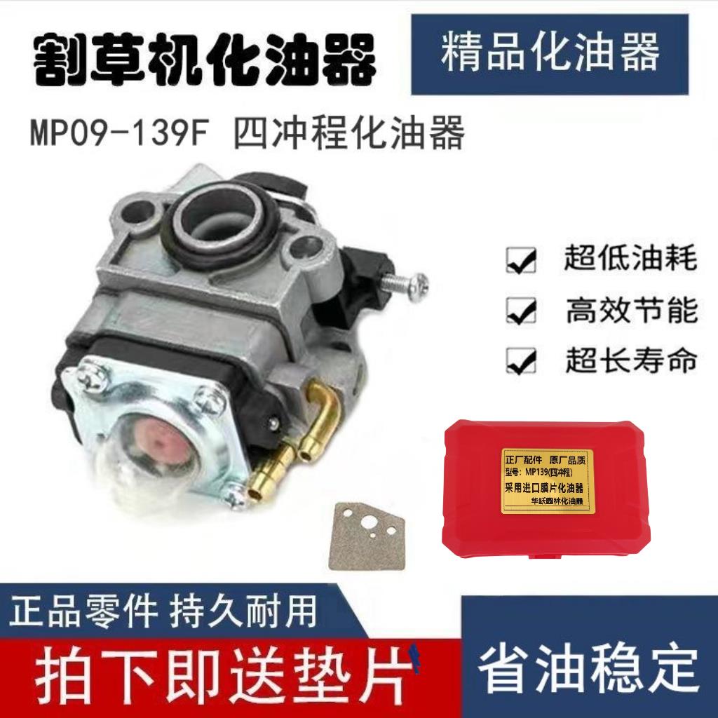 割草机139化油器四行程割灌机气油机割草机修剪机配件