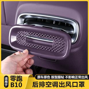 适用零跑B10后排座空调出风口防尘堵盖床包汽车改装 饰配件用品