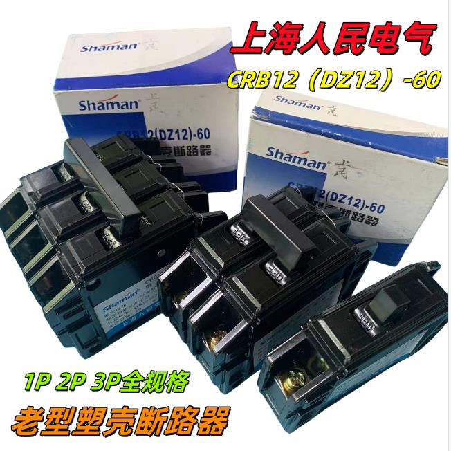上海人民老款式黑色塑料外壳断路器空气开关CRB12 DZ12-60 1 2 3P