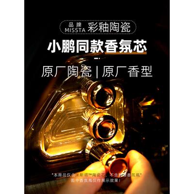适用小鹏车载香氛替换芯陶瓷香薰棒P5 P7i P7+ X9 G9原厂同款香芯