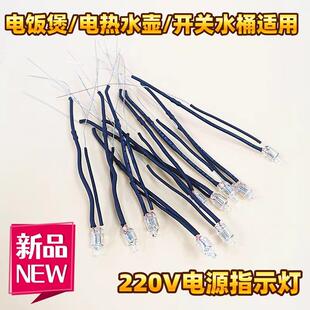 电热水壶配件多功能指示灯适用电饭煲开水桶电源指示灯220V氖泡
