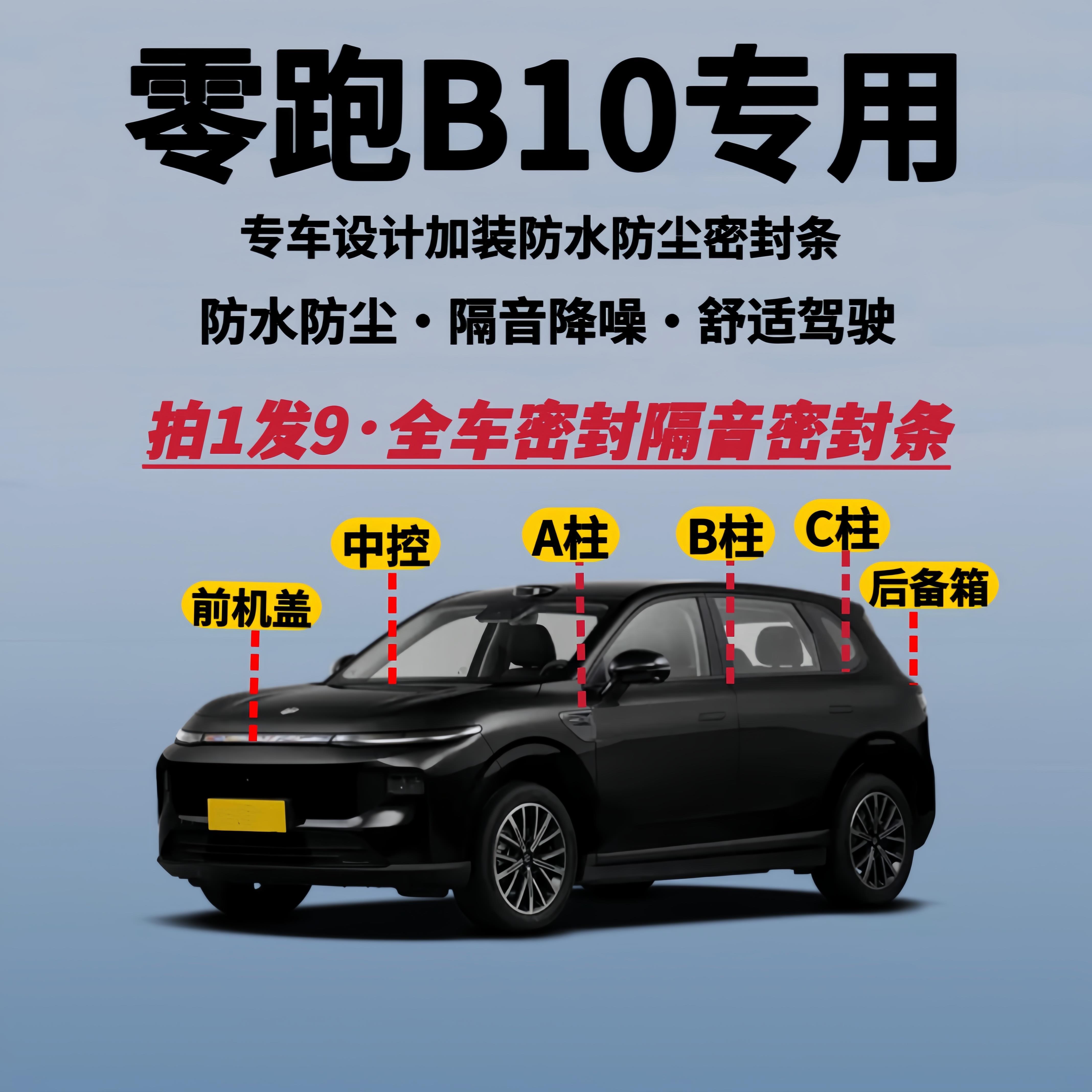 适配零跑B10专用全车隔音降噪密封条防水防尘加改装升级静音胶条