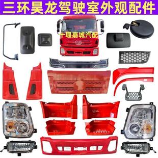 三环昊龙T380保险杠大灯雾灯前面板包角踏板护罩轮眉遮阳板反光镜