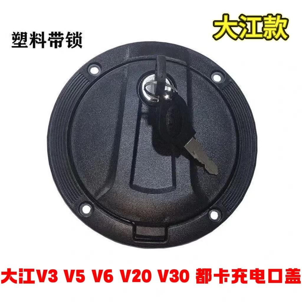 大江v3v5v6V20V30都卡三轮车配件油箱盖带锁充电盖充电口盖大江
