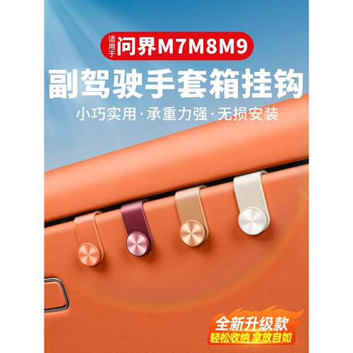 适用问界新M7M8M9副驾驶手套箱挂钩车载多功能专用改装内饰品配件