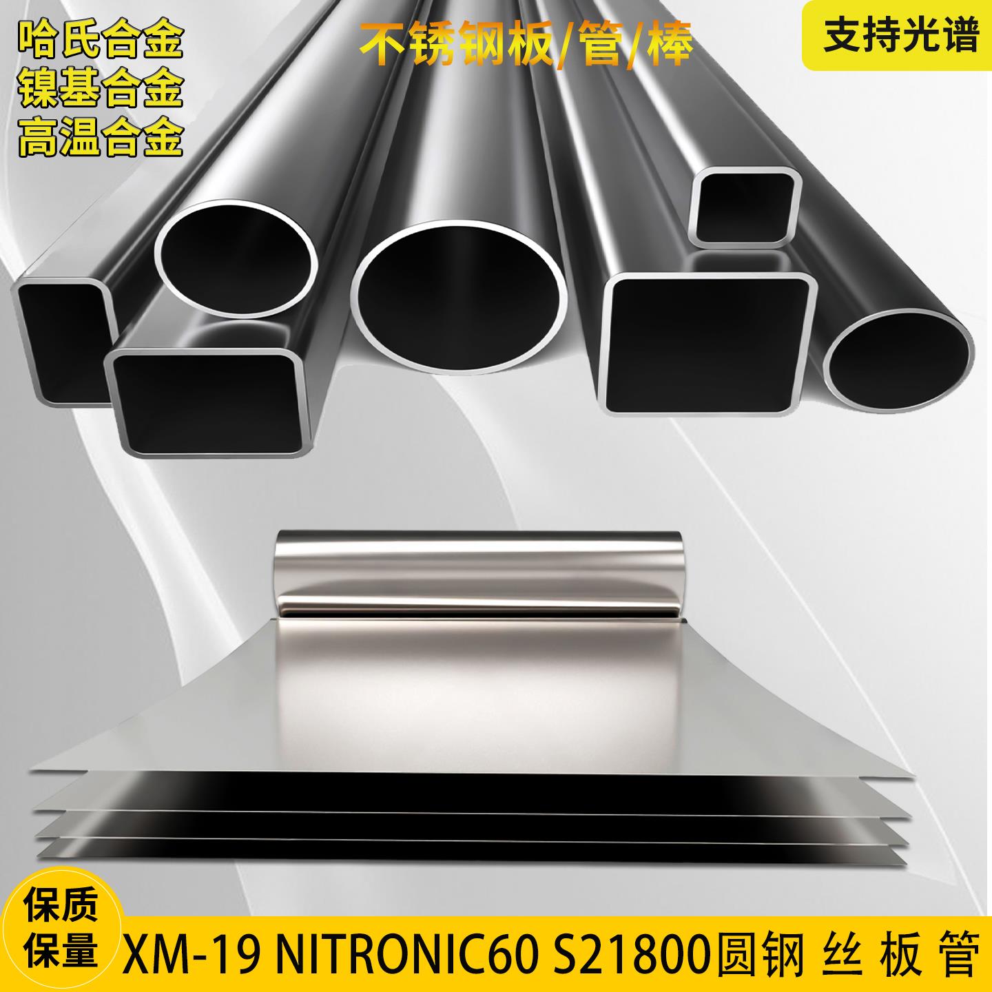 XM-19不锈钢板Nitronic50钢棒S21800镍基合金Nitronic60圆钢钢管