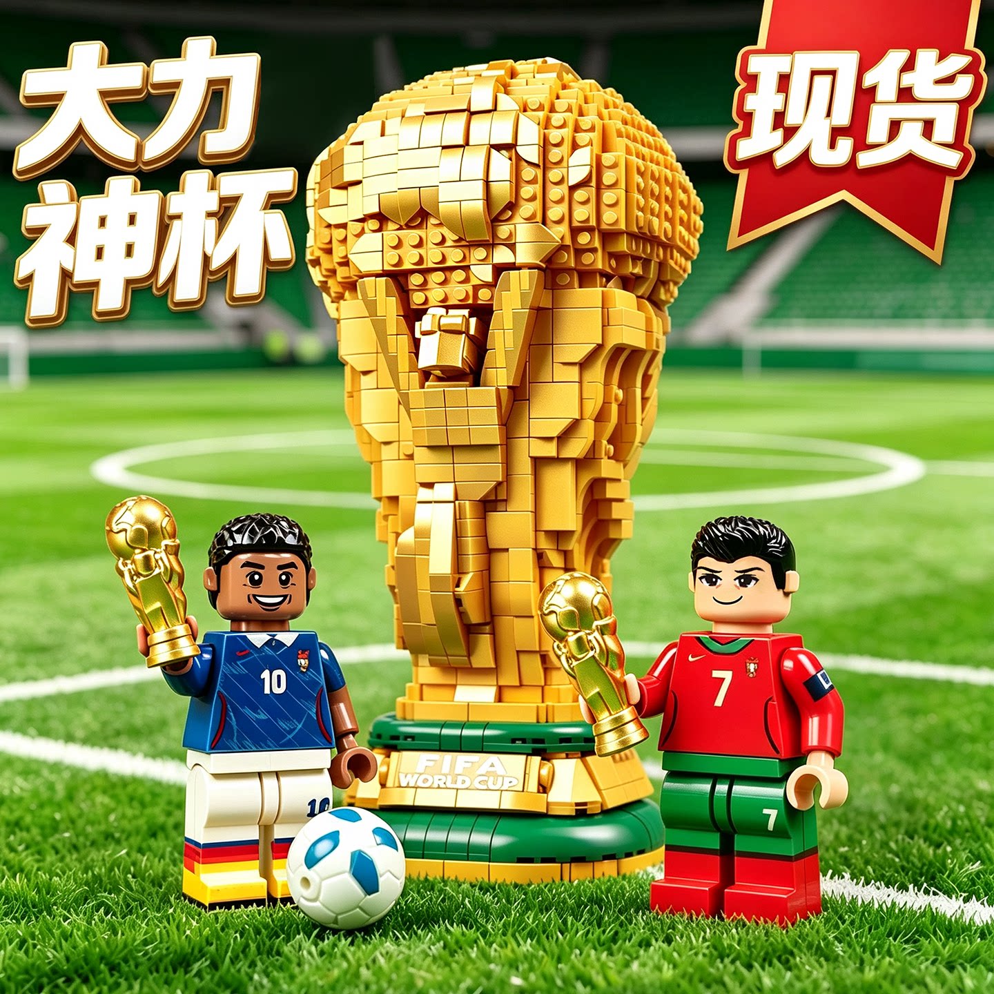 1比1乐高世界杯周边乐高大力神杯2026积木足球奖杯人仔C罗玩具 - 实物图