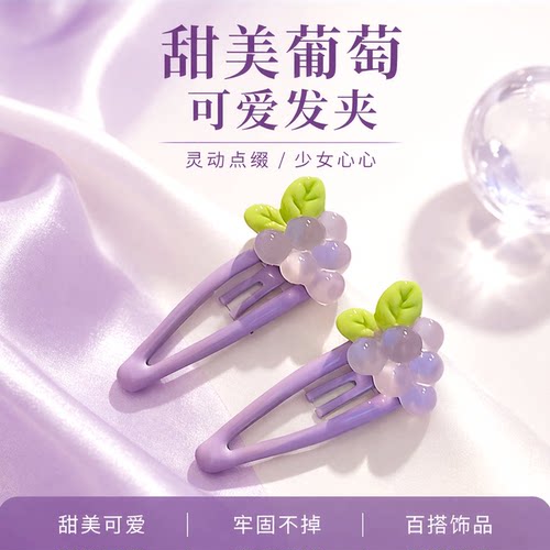甜美多巴胺葡萄樱桃造型刘海发夹