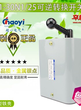 温州华一 超一倒顺开关 可逆转换开关 QX1-30N1/25KW银触点 铁壳