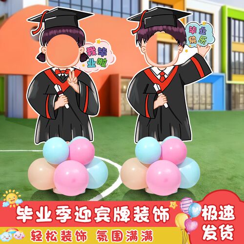 幼儿园小学毕业典礼人形迎宾立牌气球装饰品拍照道具kt板场景布置