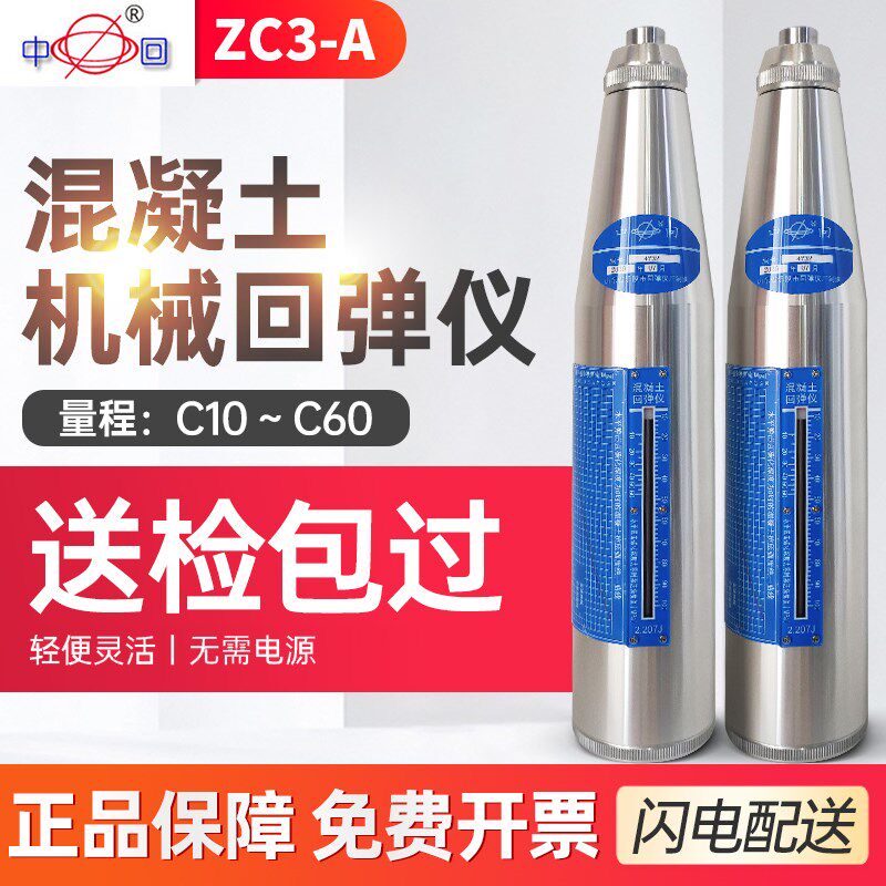 山东乐陵中回原厂混凝土回弹仪ZC3-A混泥土ZC5砂浆强度工程检测仪