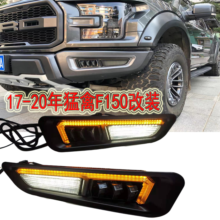 17-21年猛禽F150改装前杠灯雾灯原车杠LED日行车灯无失真安装装饰