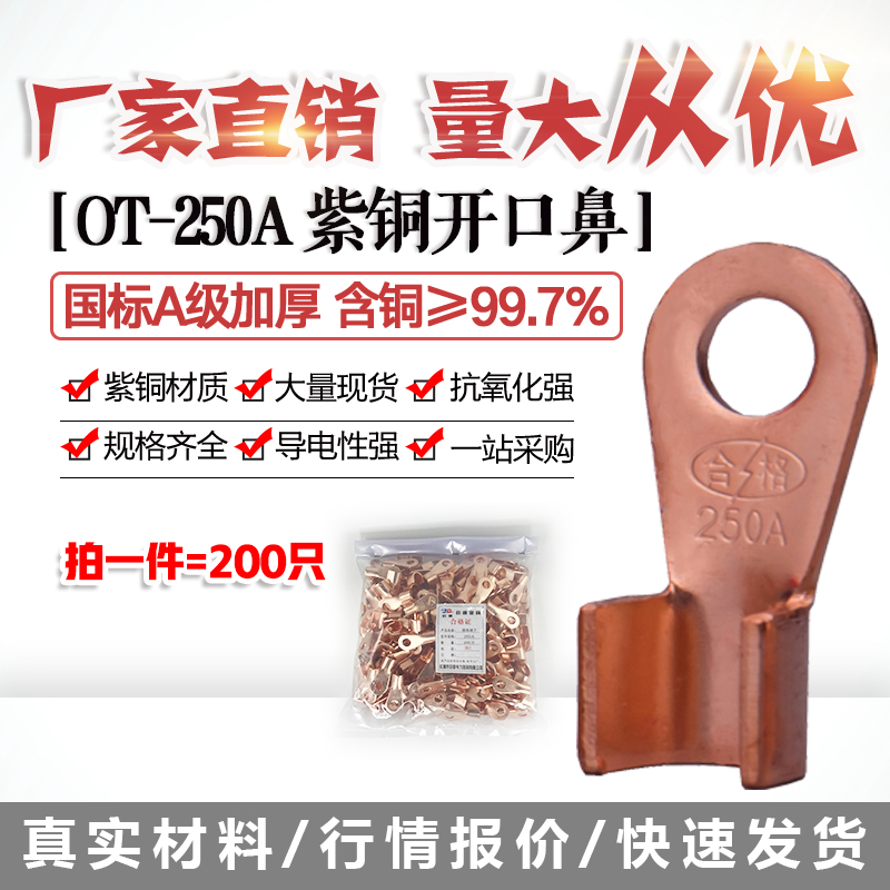 开口鼻OT250A铜线鼻子铜接头线耳铜接线端子 200只国标A加厚紫铜