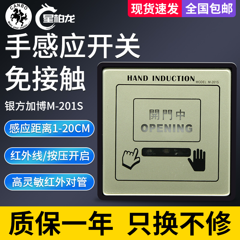自动门手感应开关M201S感应门红外感应开关门禁按键按钮开关