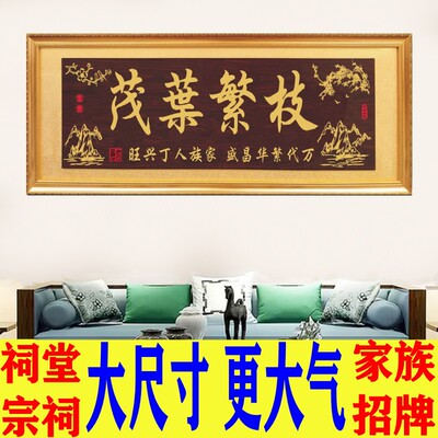 家族祠堂招牌牌匾枝繁叶茂宗祠重修新建庆典挂匾祖德流芳木雕挂匾