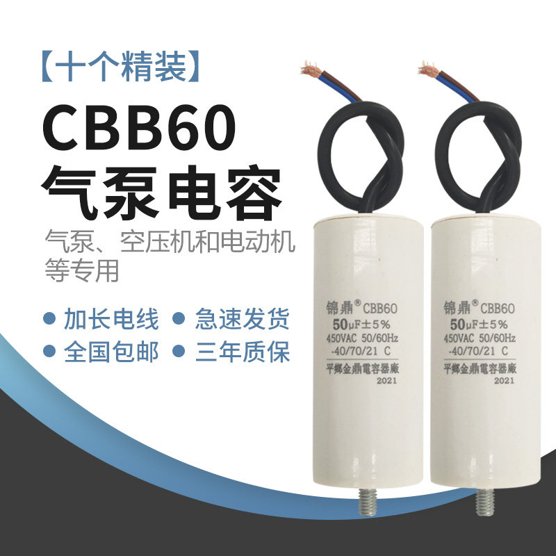 10个装CBB60空压机清洗机气泵电动机启动电容 450V 底部带螺丝