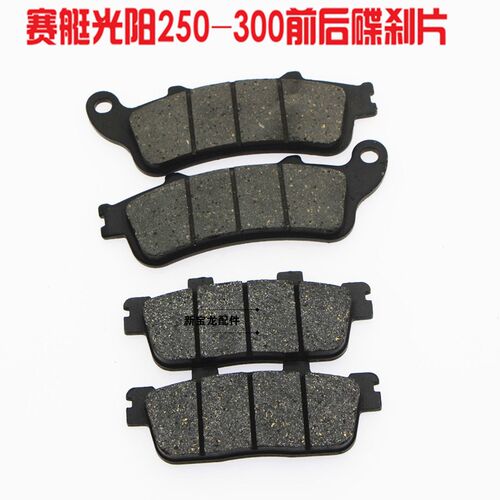 摩托车刹车系统国产光阳赛艇300-250优质铜基前后碟刹皮刹车片