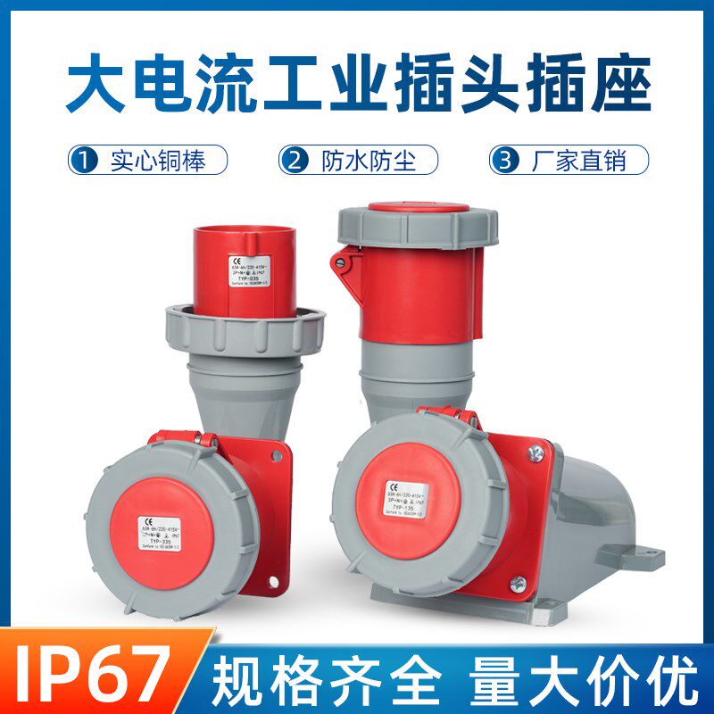 防水工业插头插座连接器63A三芯四芯5孔航空插头公母对接三相380V
