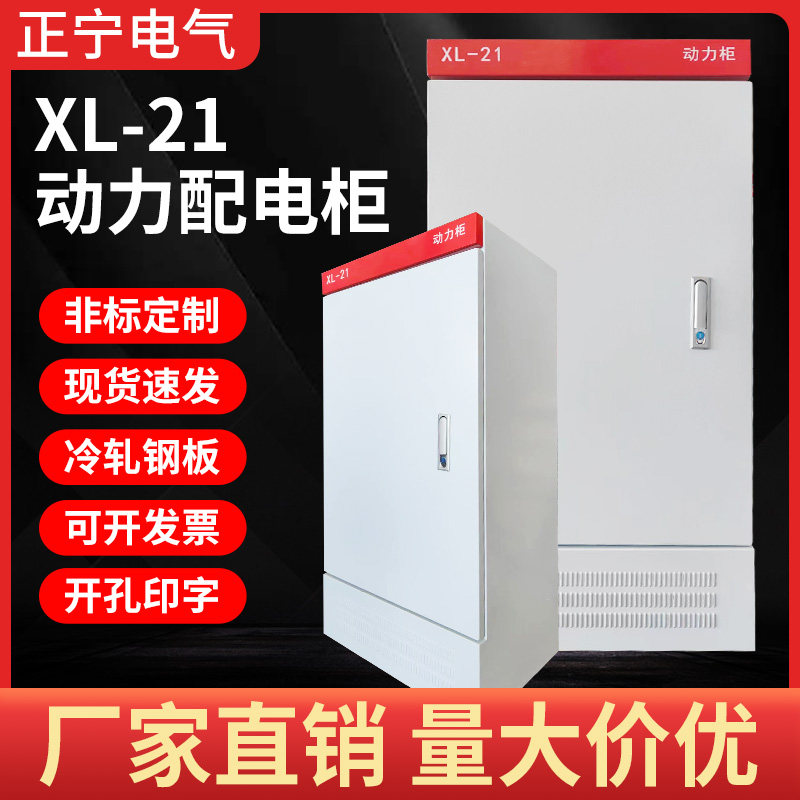 XL21动力柜配电箱布线控制落地柜低压成套定做室内外空箱体工程