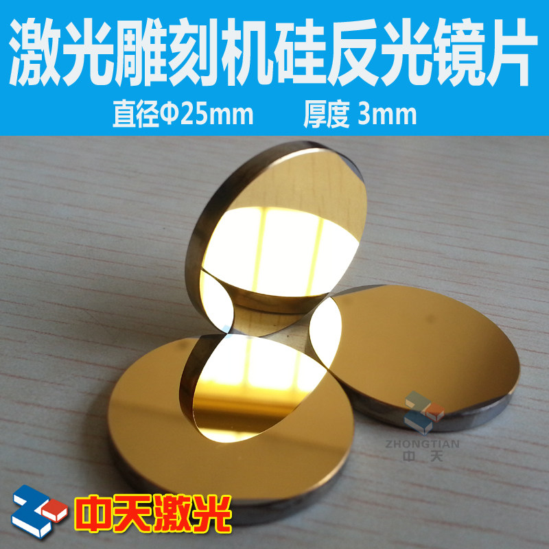 硅 反射镜片 激光镜片/反射片/反光镜片直径25mm大功率切割机配件