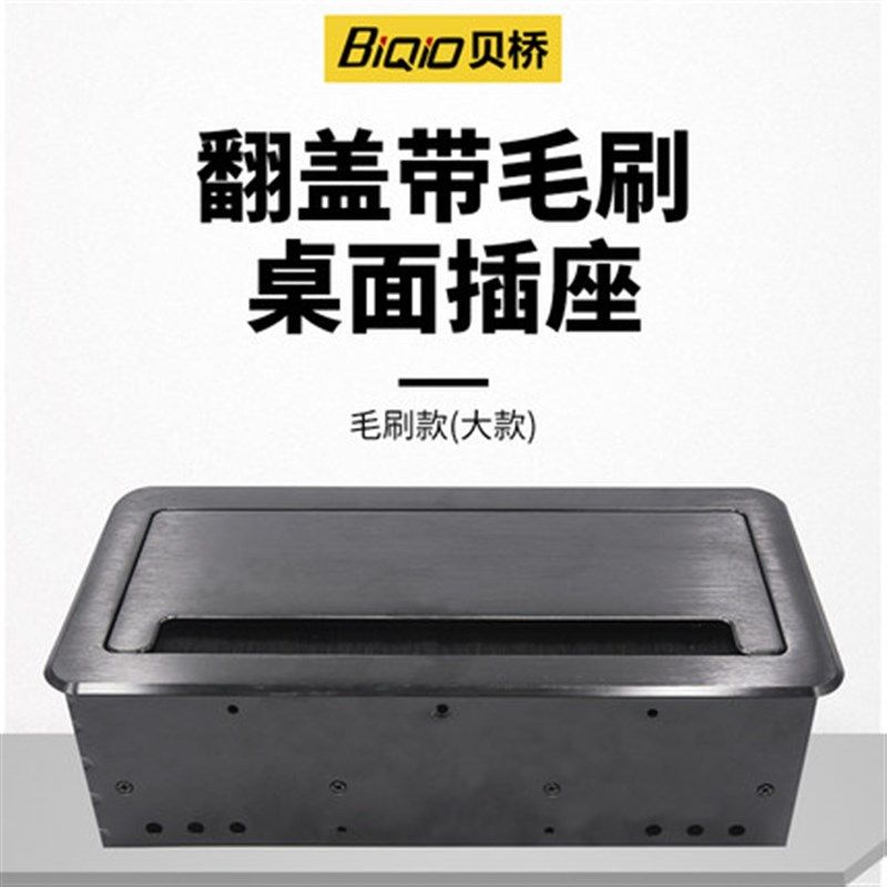 贝桥L0212多功能桌面插座嵌入式翻盖带毛刷穿线盒组合模块空盒