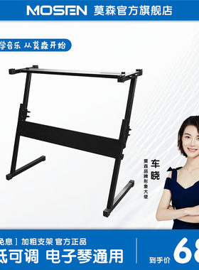 莫森电子琴通用Z架电钢琴U架升降支架高低可调便携式加粗键盘架子