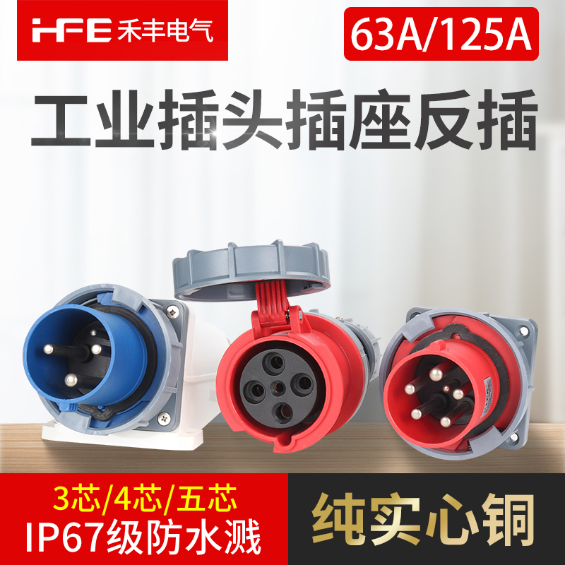 IP67防水爆器具反插头63A125A航空工业插头连接器明装头3芯4线5孔