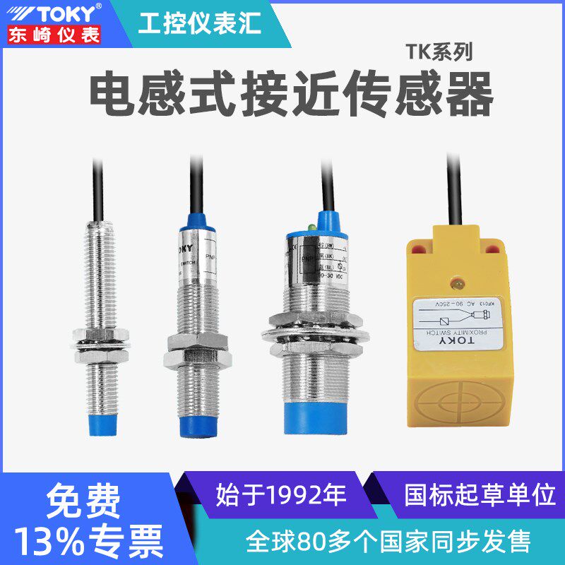 东崎TK高精度金属感应开关非接触检测金属接近传感器限位行程