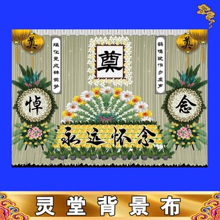 舞台背景布大尺寸亮光贡缎布水洗不褪色定制灵堂全套对联挽联灵堂