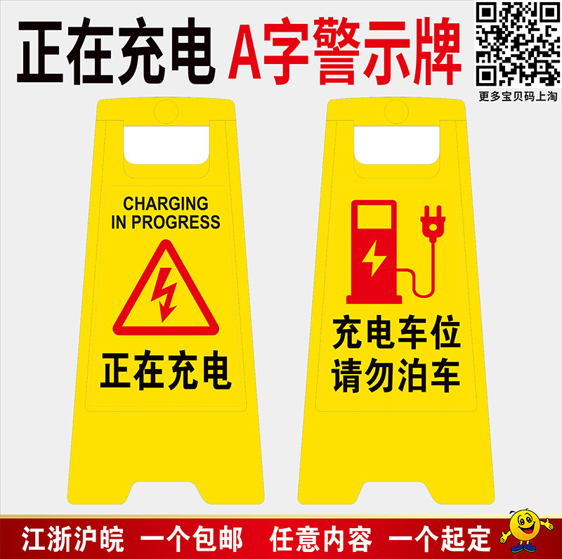 正在充电a字型警示牌充电车位禁止停车叉车充电区有电危险注意脚