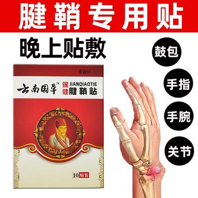 新品鞘膏大拇指关节手MPN指鼓包手肿用贴膏通络囊中健鞘炎腱舒组