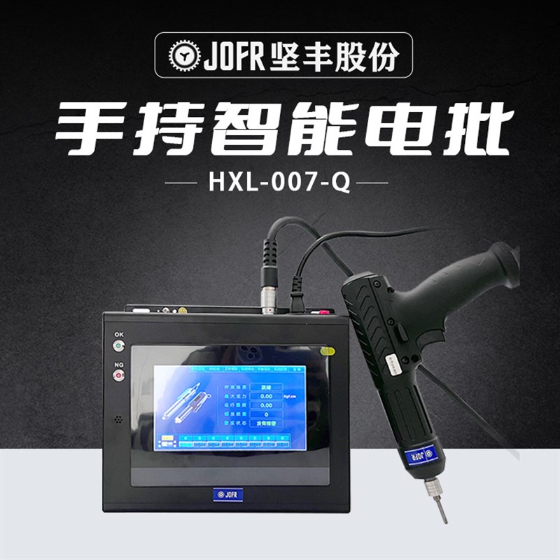 JOFR坚丰 DP-HXL-07-Q电动拧紧枪 智能 伺服 扭力 扭矩 数显 计数