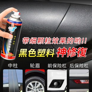 电动车外壳磨砂黑塑料件泥瓦挡泥板划痕修复翻新改色自喷漆
