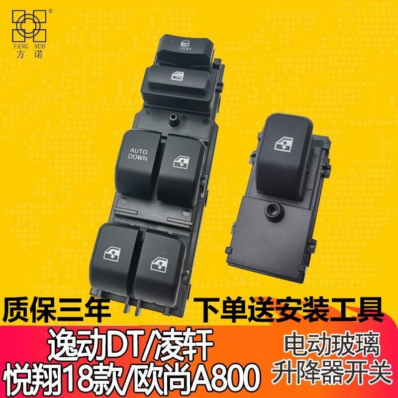适用长安欧尚A800/凌r轩/逸动DT玻璃升降器开关电动车窗按钮按键