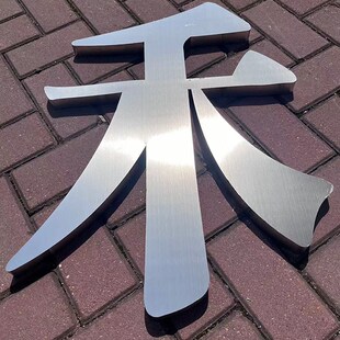 球面电镀钛金字精品铜字金属字电镀鼓面厂门口字制